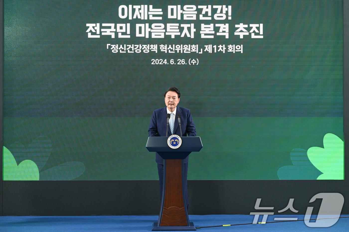 본문 이미지 - 윤석열 대통령이 지난달 26일 서울 광진구 국립정신건강센터에서 열린 정신건강정책 혁신위원회 회의에서 발언을 하고 있다. (대통령실 제공) /뉴스1 ⓒ News1 송원영 기자