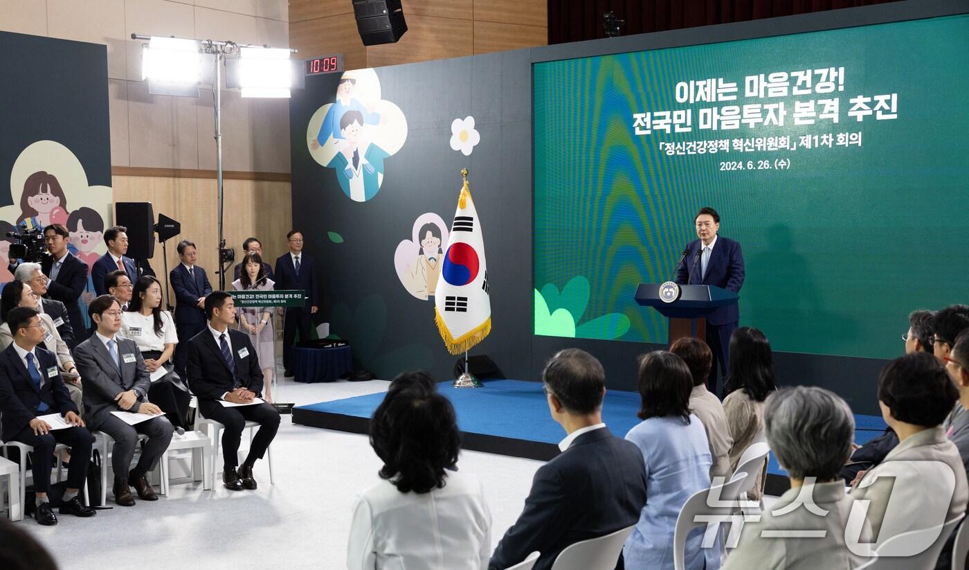 윤석열 대통령이 26일 서울 광진구 국립정신건강센터에서 열린 정신건강정책 혁신위원회 회의에서 발언을 하고 있다. (대통령실 제공) 2024.6.26/뉴스1 ⓒ News1 송원영 기자