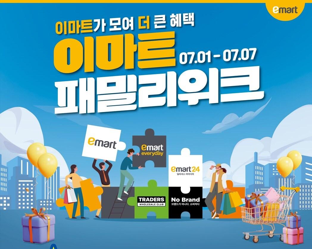 본문 이미지 - 이마트 패밀리 위크(이마트 제공)