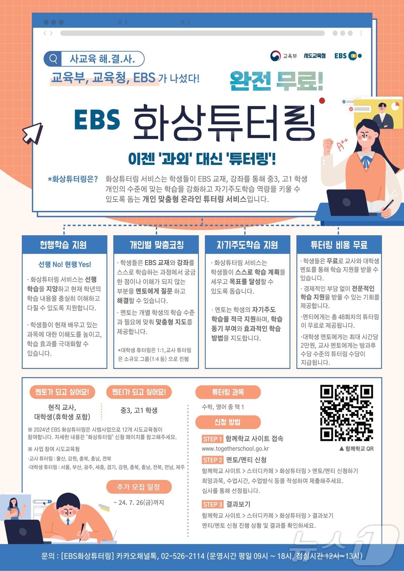 본문 이미지 - EBS 화상 튜터링 사업 개요. (교육부 제공)