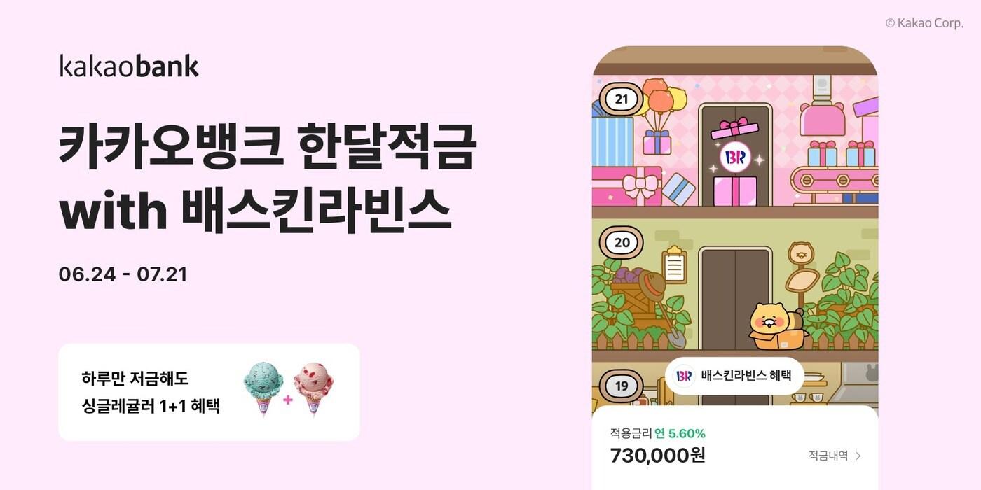 카카오뱅크가 이달 24일 선보인 '한달적금 with 배스킨라빈스'가 출시 사흘만에 10만 좌를 돌파했다.(카카오뱅크 제공)