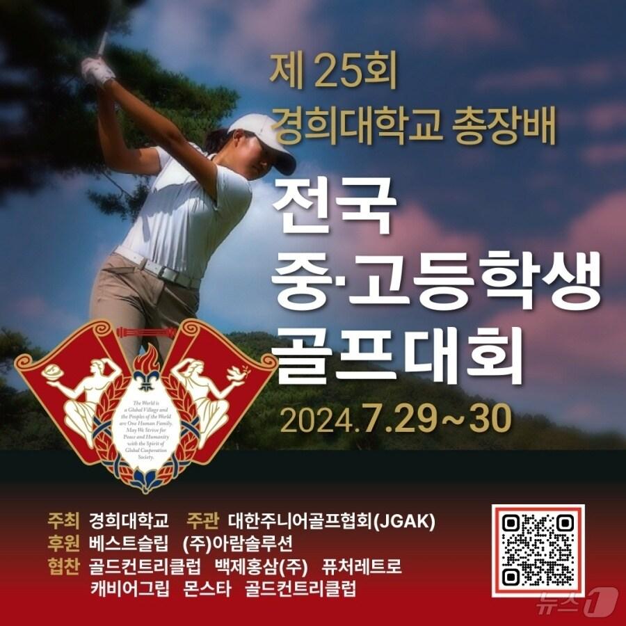 본문 이미지 - 경희대총장배 전국 중·고등학생 골프대회가 7월 29일, 30일 펼쳐진다. (대한주니어골프협회 제공)