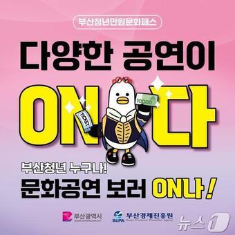 본문 이미지 - 부산청년만원문화패스 홍보물(부산시청 제공)