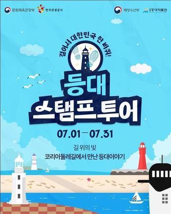 본문 이미지 - 등대 스탬프 투어(한국관광공사 제공)