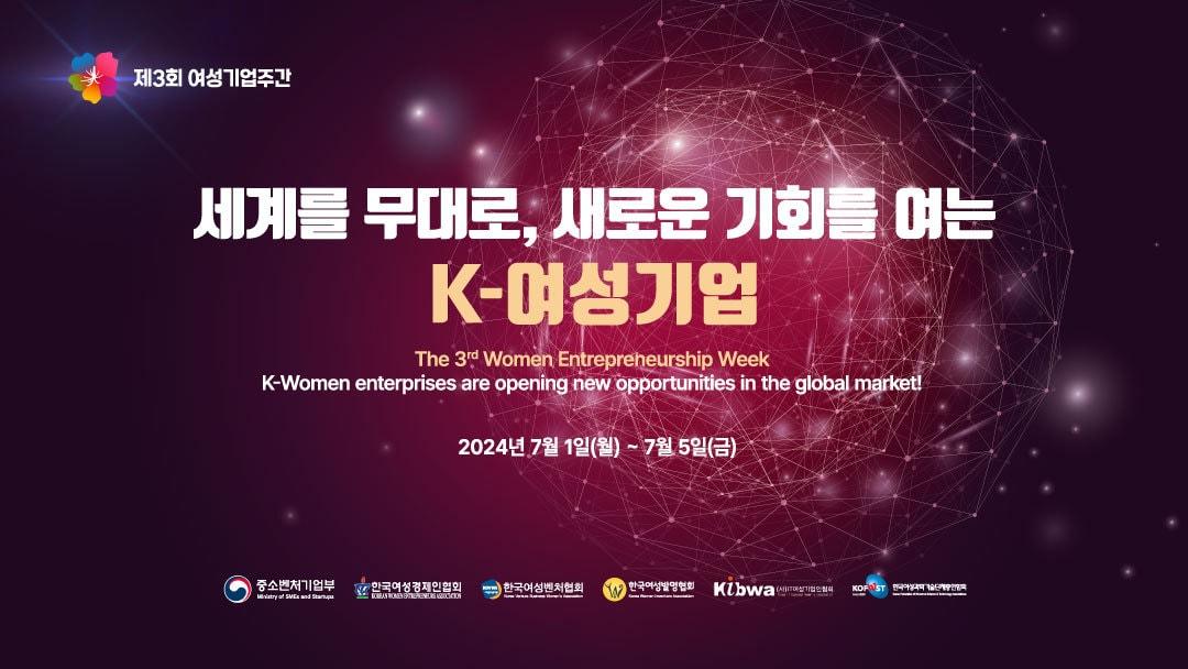 본문 이미지 - 한국여성경제인협회 제3회 여성기업주간 키 비주얼 (여경협 제공)