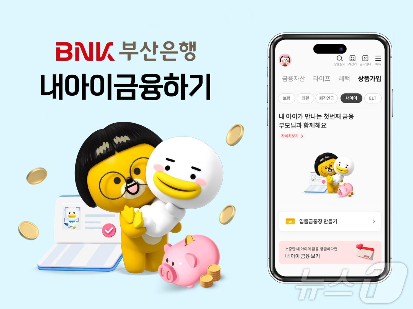 본문 이미지 - '내 아이 금융하기' 서비스 개편.(BNK부산은행 제공)