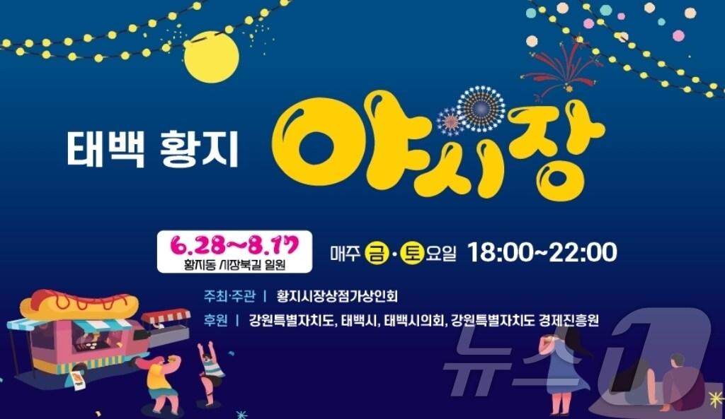 본문 이미지 - 강원 태백시 황지주말야시장 홍보물. (태백시 제공) 2024.6.27/뉴스1