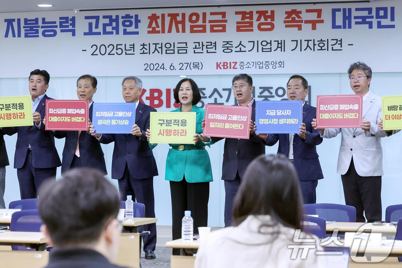 본문 이미지 - 이재광 중소기업중앙회 노동인력위원회 위원장 등 10개 업종 대표들이 27일 오전 서울 영등포구 여의도 중기중앙회에서 열린 '지불능력 고려한 최저임금 결정 촉구 대국민 호소 기자회견'에서 구호를 외치고 있다. 이날 참석자들은 호소문을 통해 지불능력이 취약한 업종에 최저임금을 구분 적용하고, 소기업･소상공인들의 최악의 경영사정을 고려해 최저임금을 현재 수준으로 결정해줄 것을 촉구했다. /뉴스1 ⓒ News1 민경석 기자