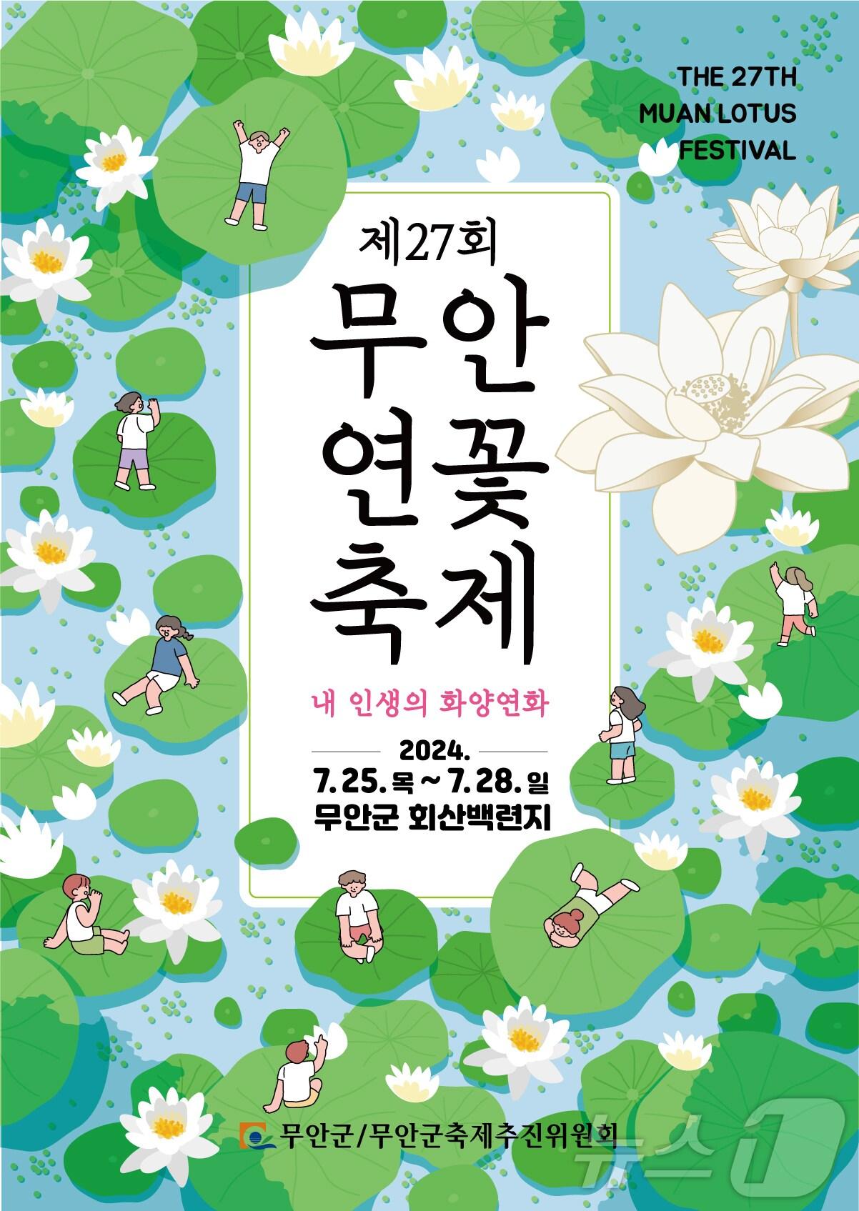 본문 이미지 - 제27회 무안연꽃축제 홍보 포스터(무안군 제공)/뉴스1 