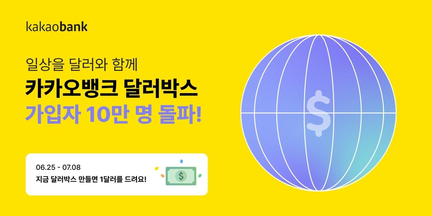 카카오뱅크는 달러박스를 출시한 지 50시간 만에 가입자 수 10만 명을 돌파했다고 밝혔다.(카카오뱅크 제공)