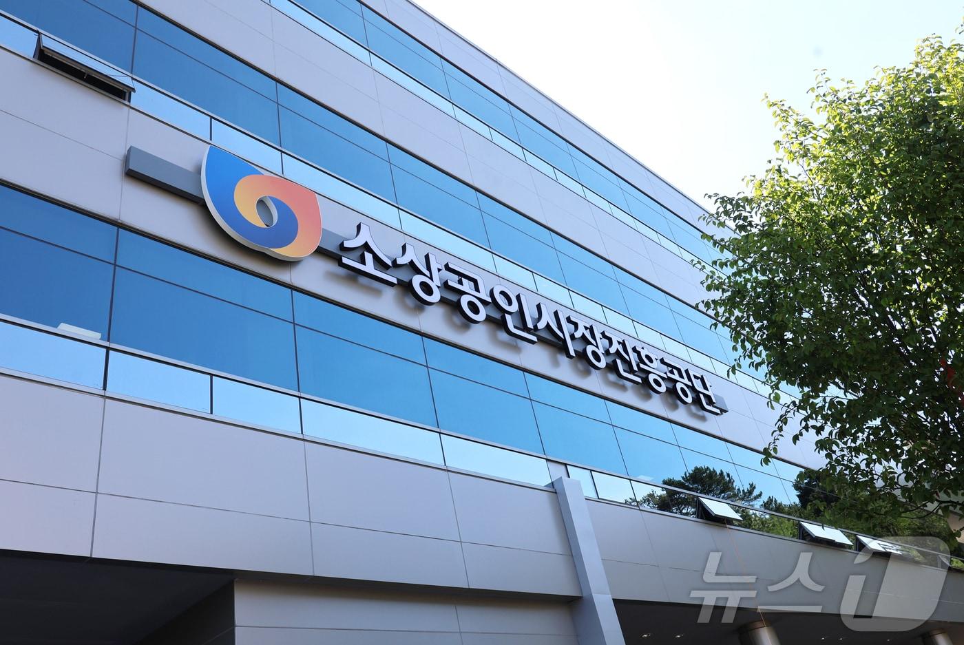 소상공인시장진흥공단 &#40;소상공인시장진흥공단 제공&#41;