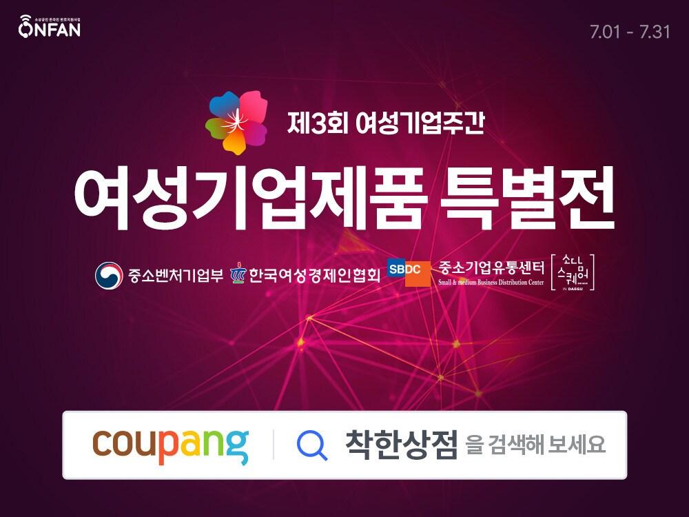 본문 이미지 - 7월 한 달간 쿠팡에서 진행하는 여성기업 제품 특별전 이미지.(한국여성경제인협회 제공)