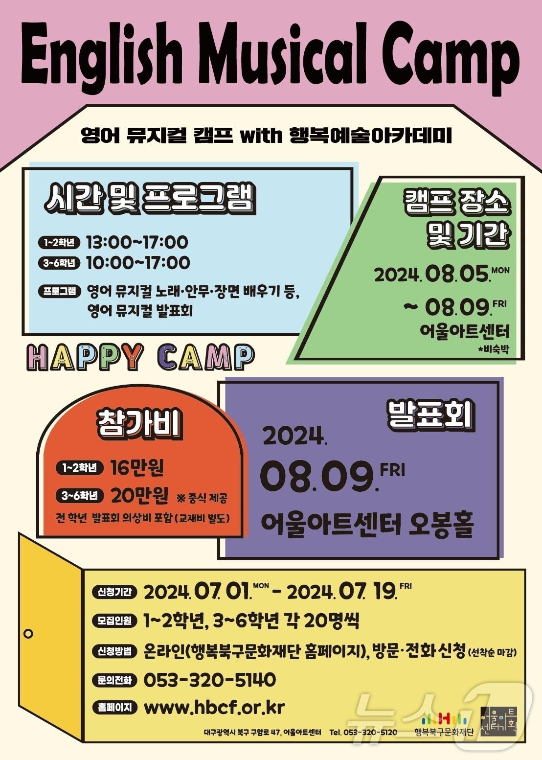 본문 이미지 - 대구 행복북구문화재단의 초등생 영어 뮤지컬 캠프 홍보 포스터.(대구 행복북구문화재단 제공)