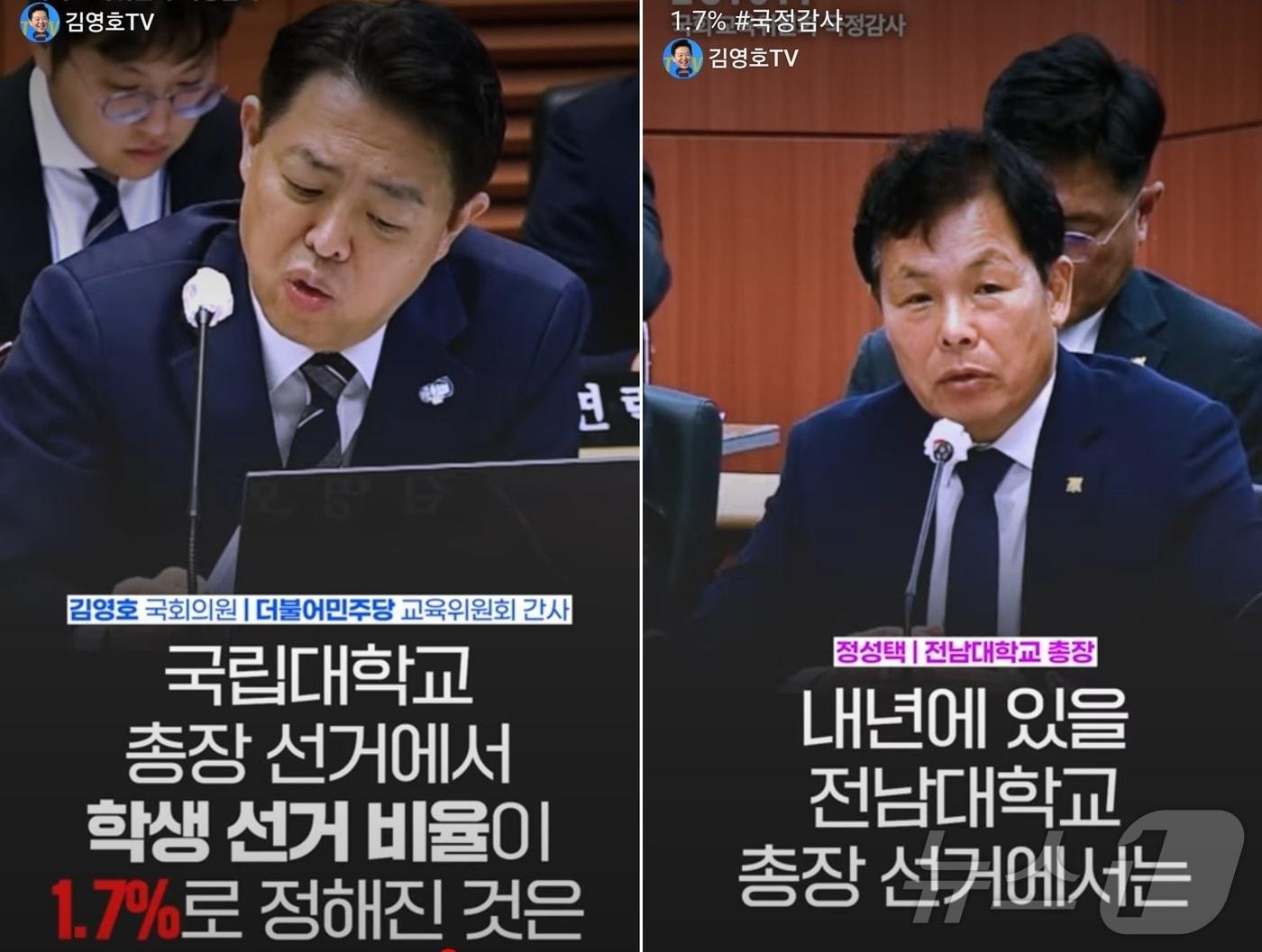 본문 이미지 - 2023년 국회 교육위원회 국정감사에서 김영호 더불어민주당 의원(왼쪽)이 대학 총장 선거에서 학생 비율이 1.7%밖에 되지 않는다고 지적하고 있다. 이에 정성택 전남대 총장이 “22대 선거부터는 전체가 현명한 판단을 할 것이다”고 대답하고 있다.(유튜브 김영호TV 갈무리)2024.6.28./뉴스1