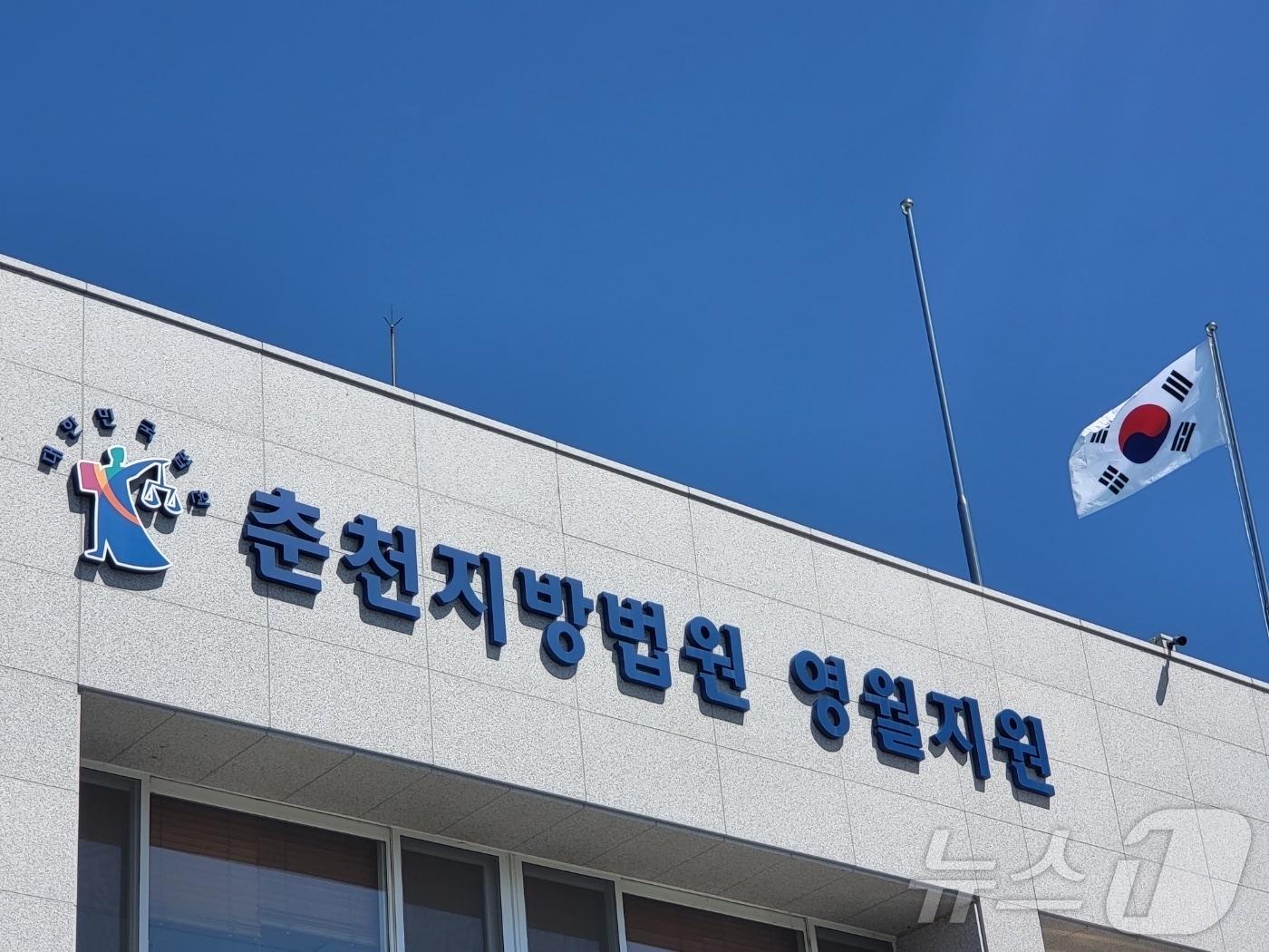 본문 이미지 - 춘천지법 영월지원. &#40;뉴스1 DB&#41;