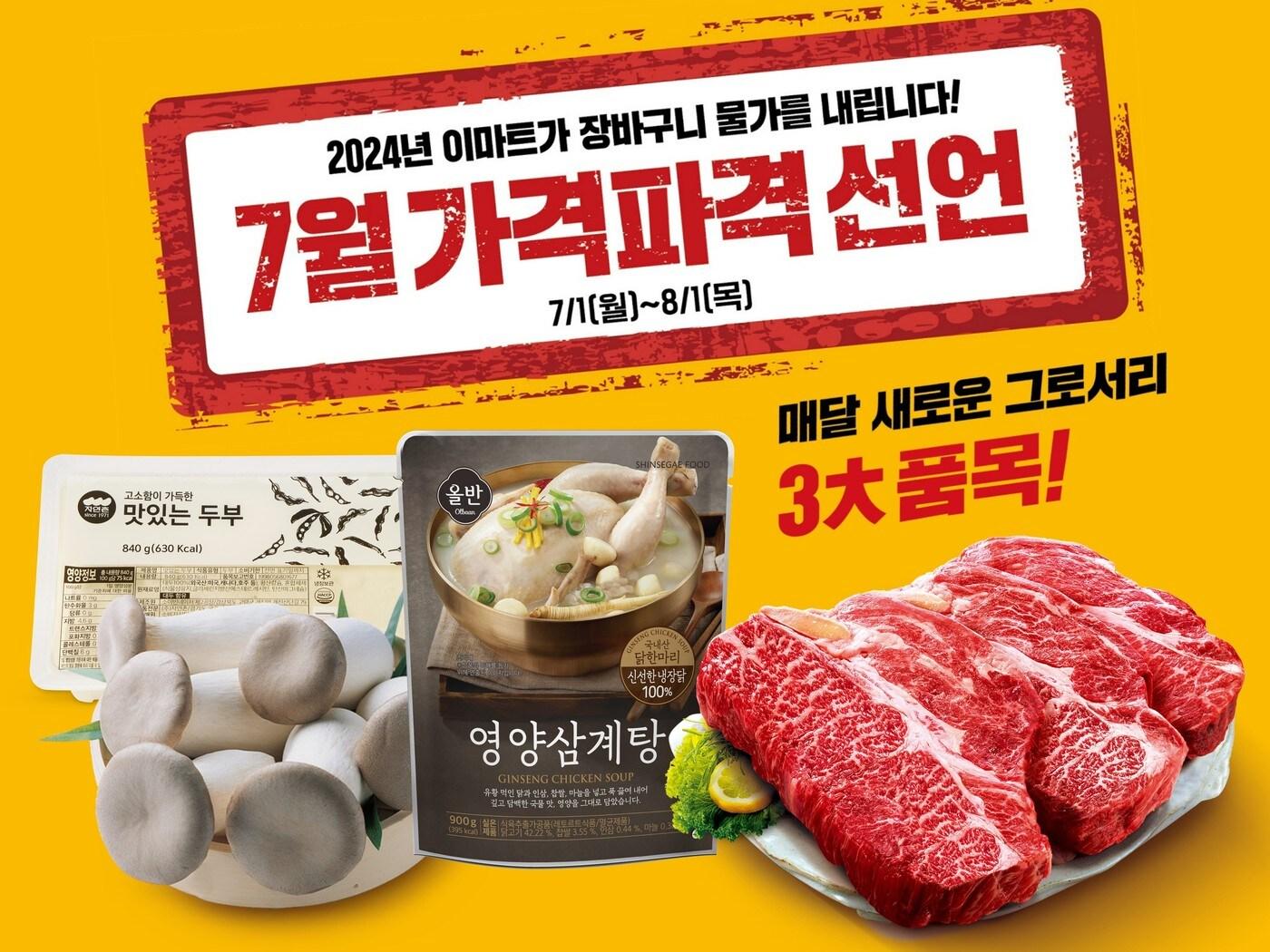 본문 이미지 - 7월 가격파격 선언(이마트 제공)