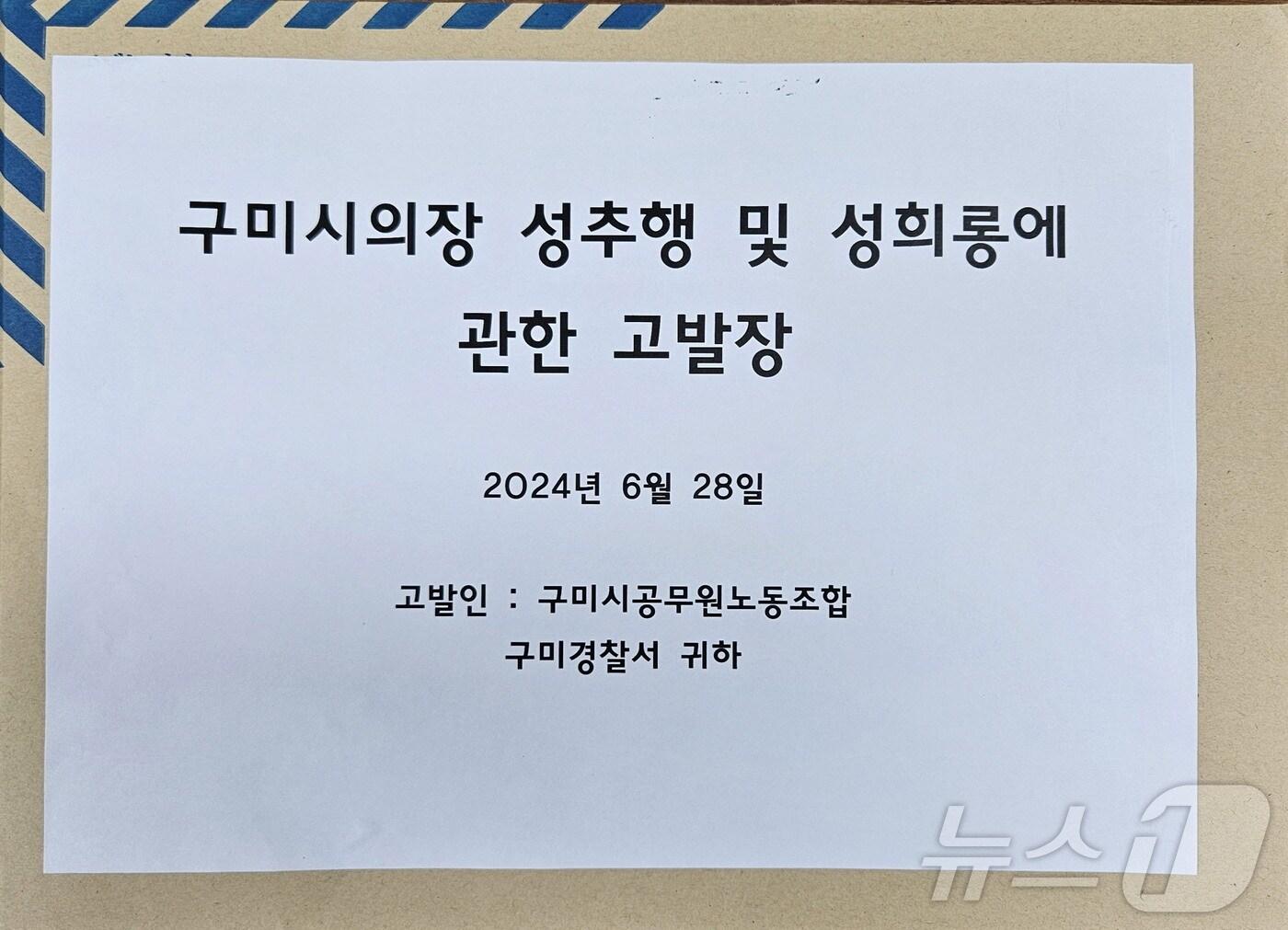 본문 이미지 - 구미시 공무원 노조 안주찬 시의장 경찰 고소장/뉴스1