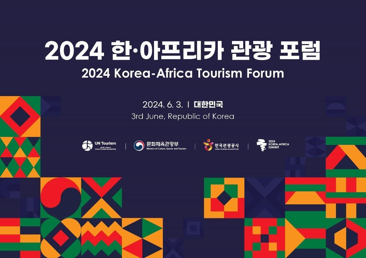 본문 이미지 - 2024 한-아프리카 관광포럼