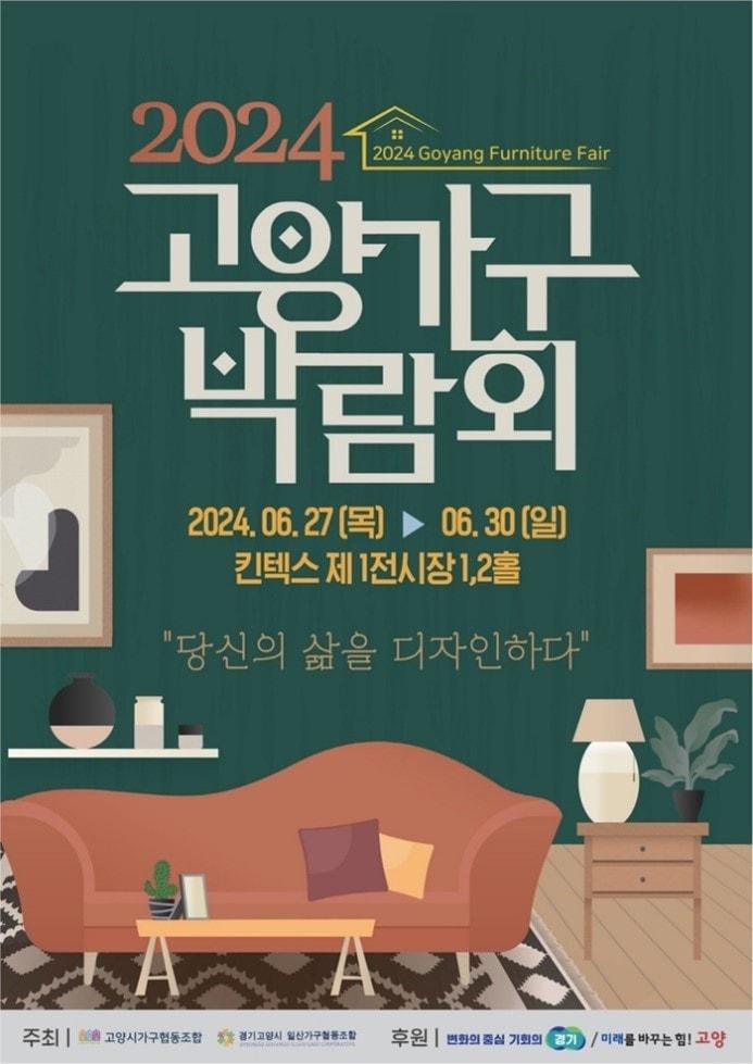 본문 이미지 - 고양가구박람회 포스터 / 사진=고양시가구협동조합 제공