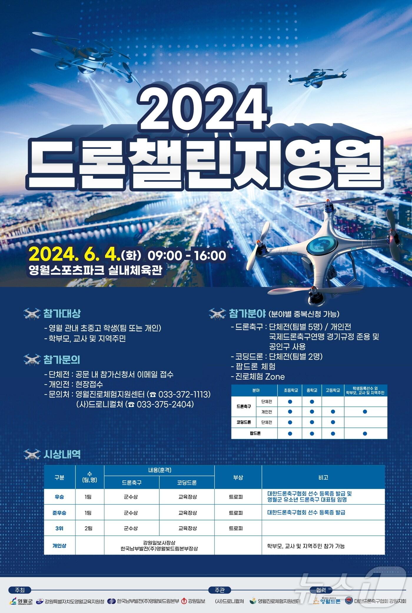 본문 이미지 - '2024 드론챌린지 영월' 홍보물. (영월군 제공) 2024.6.3/뉴스1