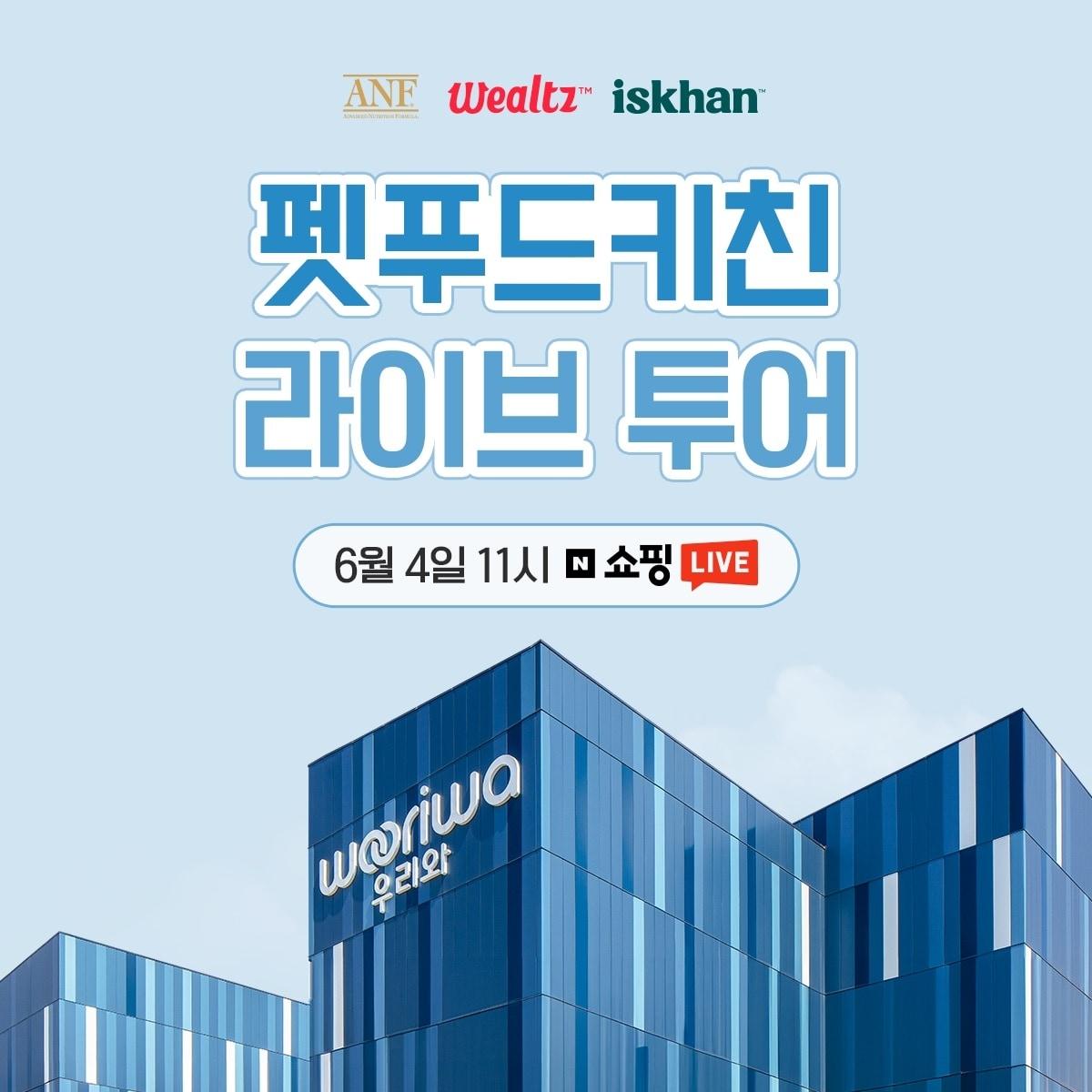 본문 이미지 - 우리와주식회사가 최첨단 설비와 제조 공정을 확인할 수 있는 '우리와 펫푸드 키친 투어'를 네이버 쇼핑 라이브로 진행한다. (우리와주식회사 제공) ⓒ 뉴스1
