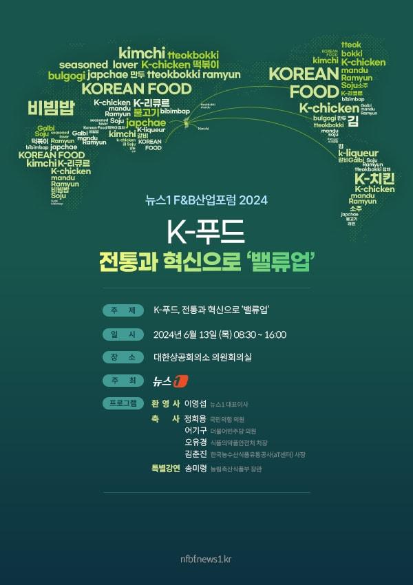 본문 이미지 - 뉴스1은 오는 13일 대한상공회의소 의원회의실에서 'K-푸드, 전통과 혁신으로…밸류업'(value-up)을 주제로 '제2회 F&B산업포럼2024'를 개최한다. ⓒ News1 이지민 디자이너