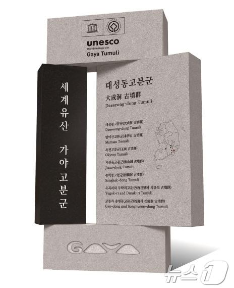 본문 이미지 -  대성동고분군 세계유산 표지석(김해시 제공)