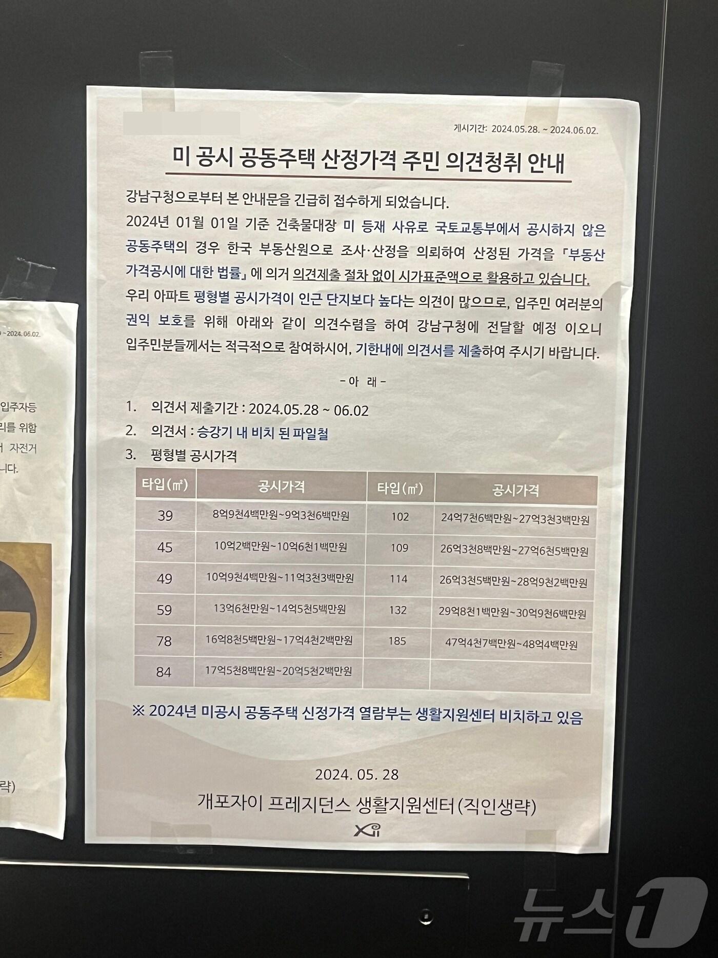 본문 이미지 - 최근 '개포자이 프레지던스' 단지 내 미 공시 공동주택 산정가격 주민 의견 청취 안내문이 부착됐다.(독자 제공)2024.6.3/뉴스1