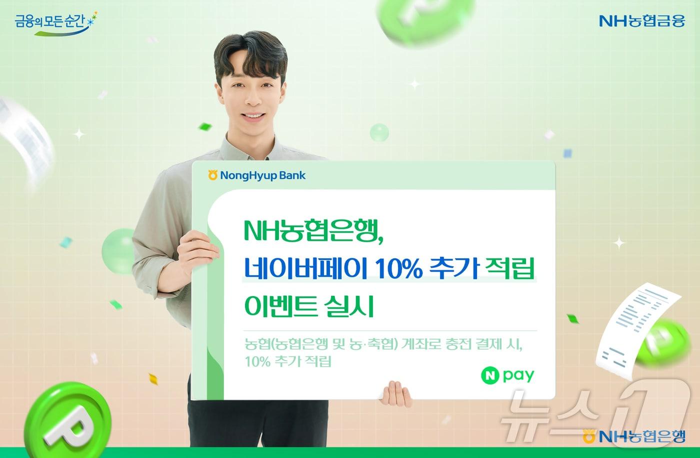 NH농협은행, 네이버페이 충전 결제시 10% 추가 적립…최대 2000원 - 뉴스1