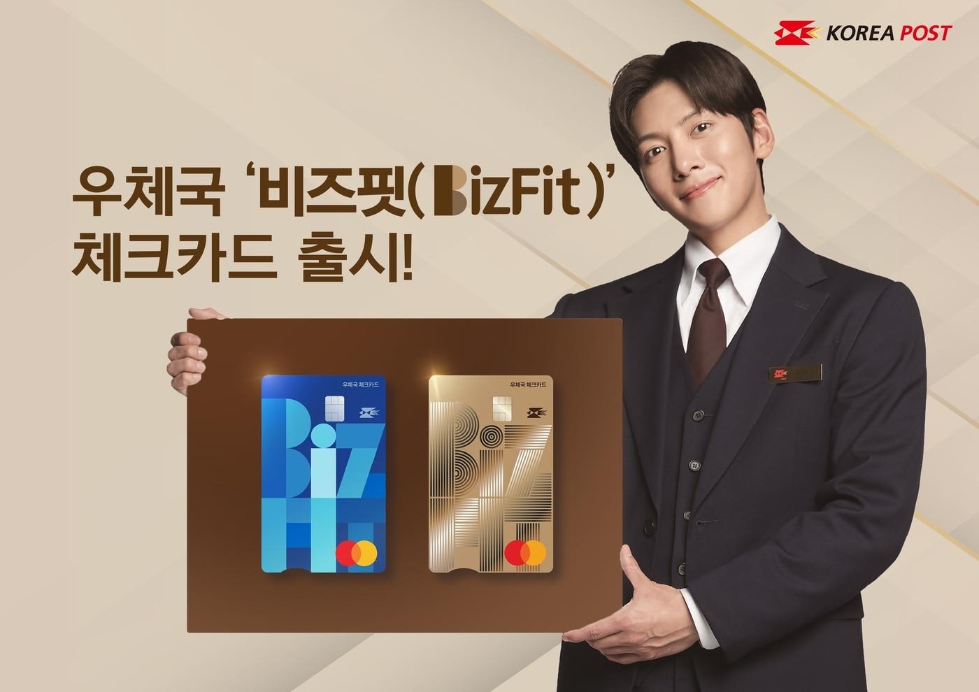 우정사업본부는 개인사업자와 소상공인에게 필요한 서비스를 제공하는 '우체국 비즈핏(BizFit) 체크카드'를 1일 출시한다.(우정사업본부 제공)