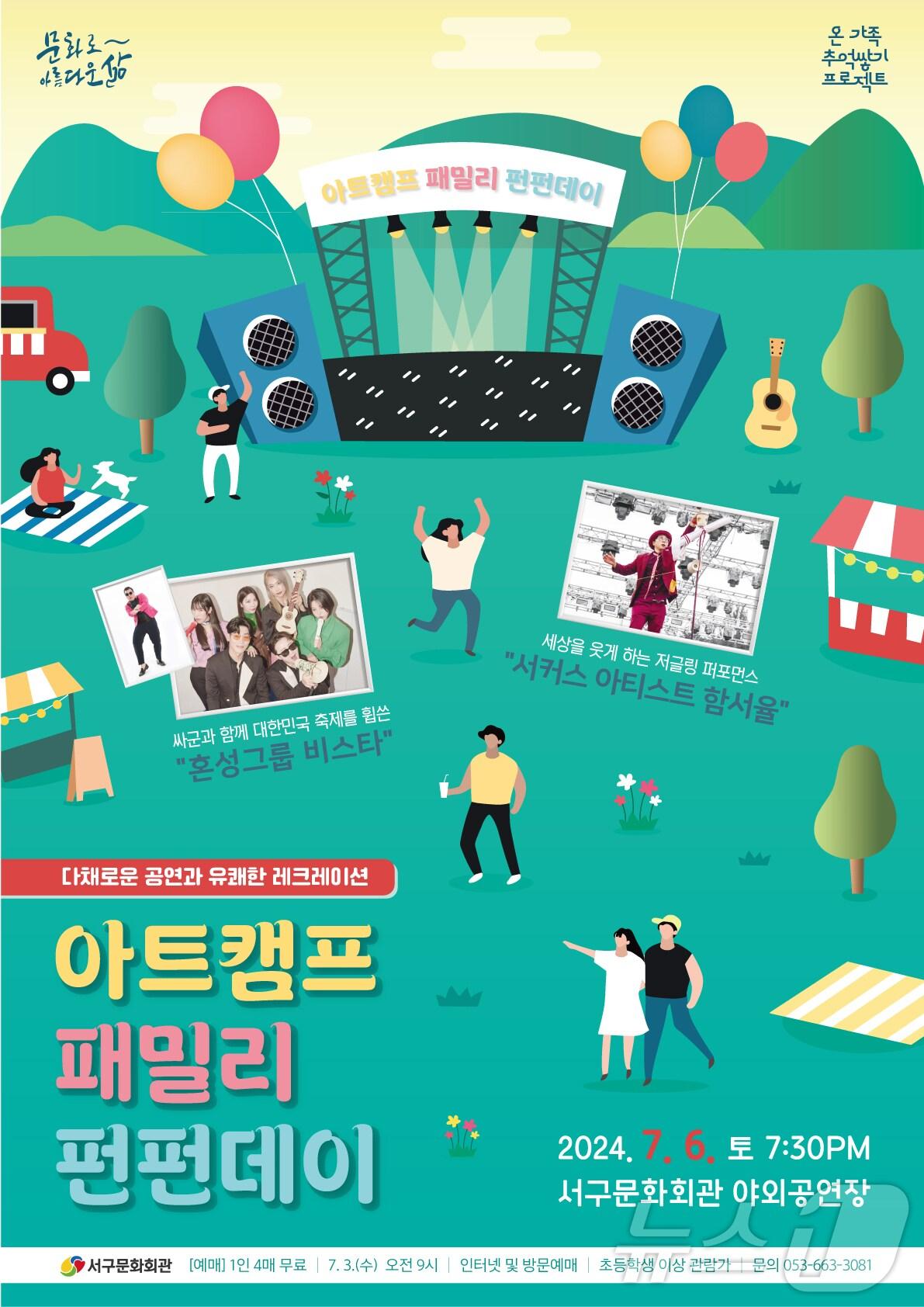 본문 이미지 - 오는 7월 6일 열리는 '아트캠프 패밀리 펀펀데이' 공연 홍보 포스터 (대구 서구문화회관 제공)