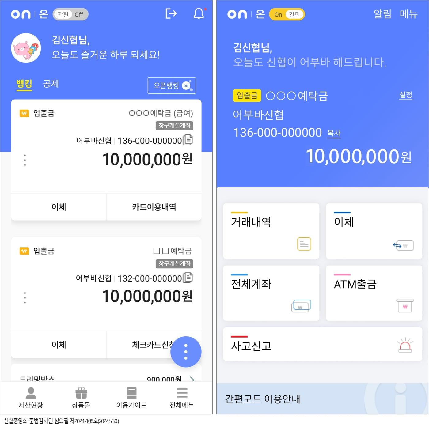 본문 이미지 - 신협중앙회는 '온뱅크' 앱에 간편모드를 도입했다고 밝혔다.(신협중앙회 제공)