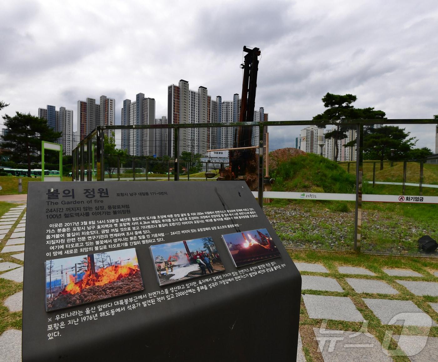 본문 이미지 -  경북 포항 영일만 앞바다에 최대 140억 배럴의 석유와 가스가 매장돼 있을 가능성이 높다는 윤석열 대통령의 발표가 나오자 포항이 들썩이고 있는 가운데 국내 최초 천연가스가 발견된 포항 '불의 정원'이 주목받고 있다. 4일 '불의 정원'에서 천연가스 불이 타오르고 있다. 2024.6.4/뉴스1 최창호 기자