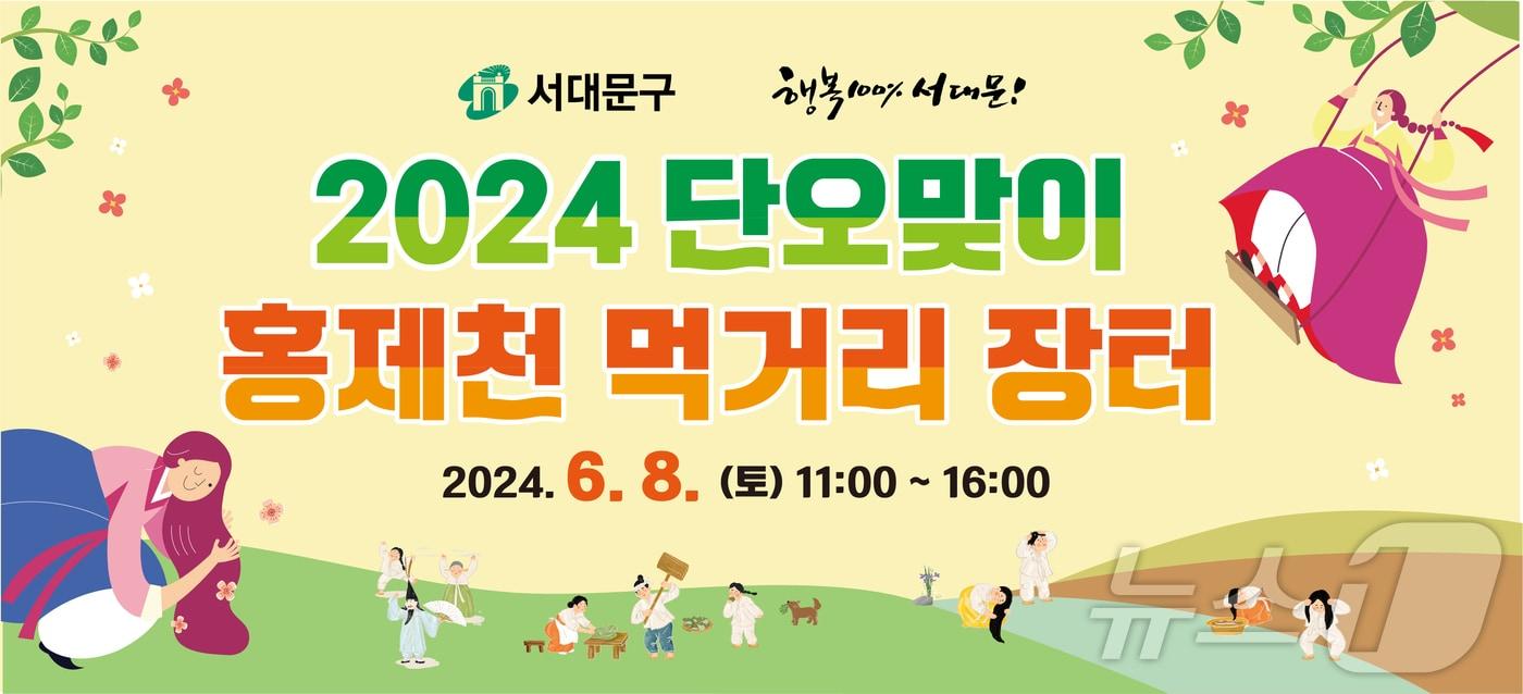 본문 이미지 - 서대문구 단오맞이 홍제천 먹거리 장터.