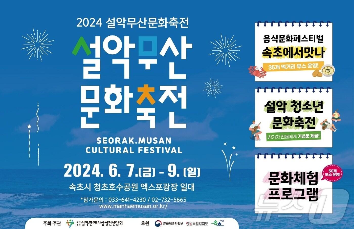 본문 이미지 - 설악무산문화축전 포스터.(속초시 제공) 2024.6.4/뉴스1