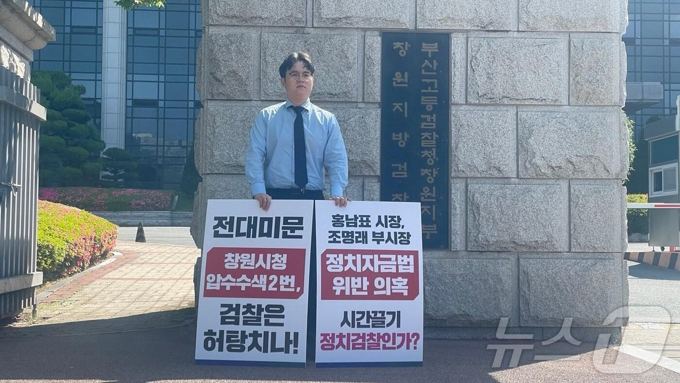 경남 창원시의회 진형익 의원(더불어민주당)이 4일 창원지검 앞에서 홍남표 창원시장과 조명래 창원시 제2부시장의 정치자금법 위반 의혹에 대한 신속한 수사를 촉구하는 1인 시위를 하고 있다.2024.6.4/뉴스1 강정태 기자