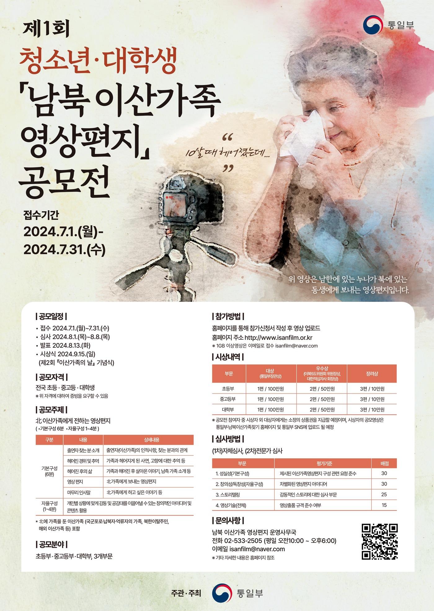 본문 이미지 - 통일부의 청소년·대학생 대상 '이산가족 영상편지 공모전' 포스터.(통일부 제공)