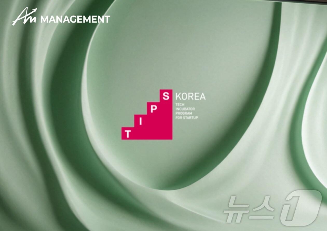 본문 이미지 - 에이엠매니지먼트(AM MANAGEMENT)가 최종 선정된 중소벤처기업부 팁스(TIPS) 프로그램. (에이엠매니지먼트 자료 제공)