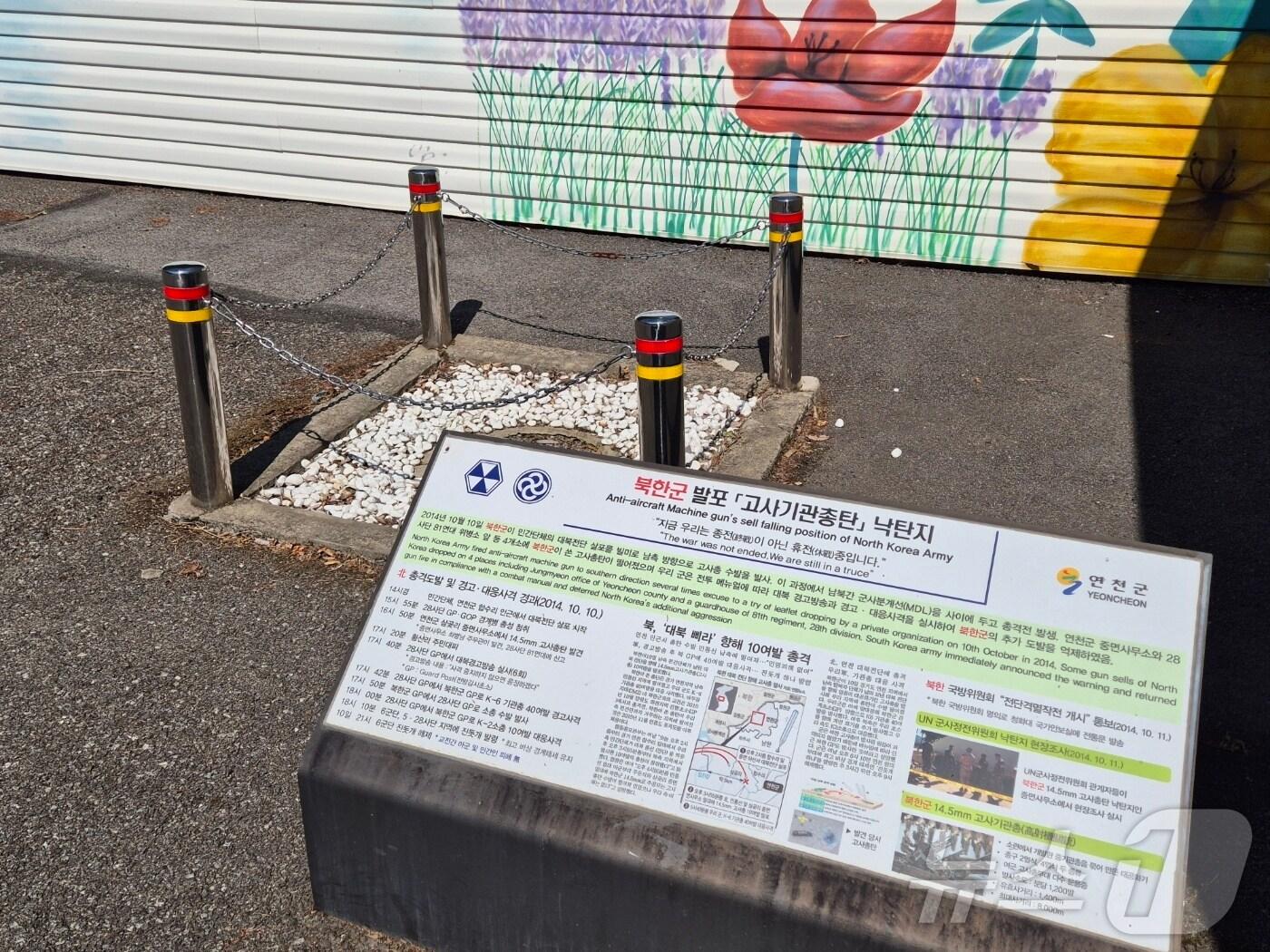 본문 이미지 - 4일 경기 연천군 중면 삼곶리 중면행정복지센터에 위치한 북한군 발포 &#39;고사기관총탄 낙탄지&#39;2024.06.04./뉴스1 양희문 기자 