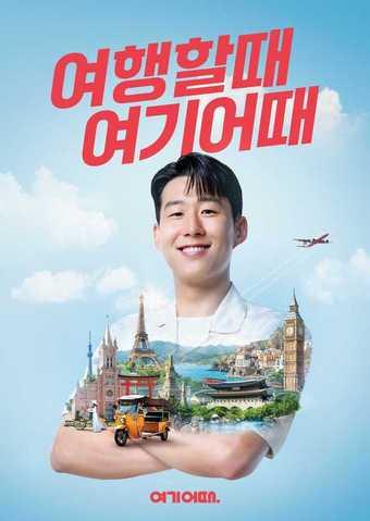 본문 이미지 - 손흥민 등장하는 여기어때 여름 캠페인(여기어때 제공)