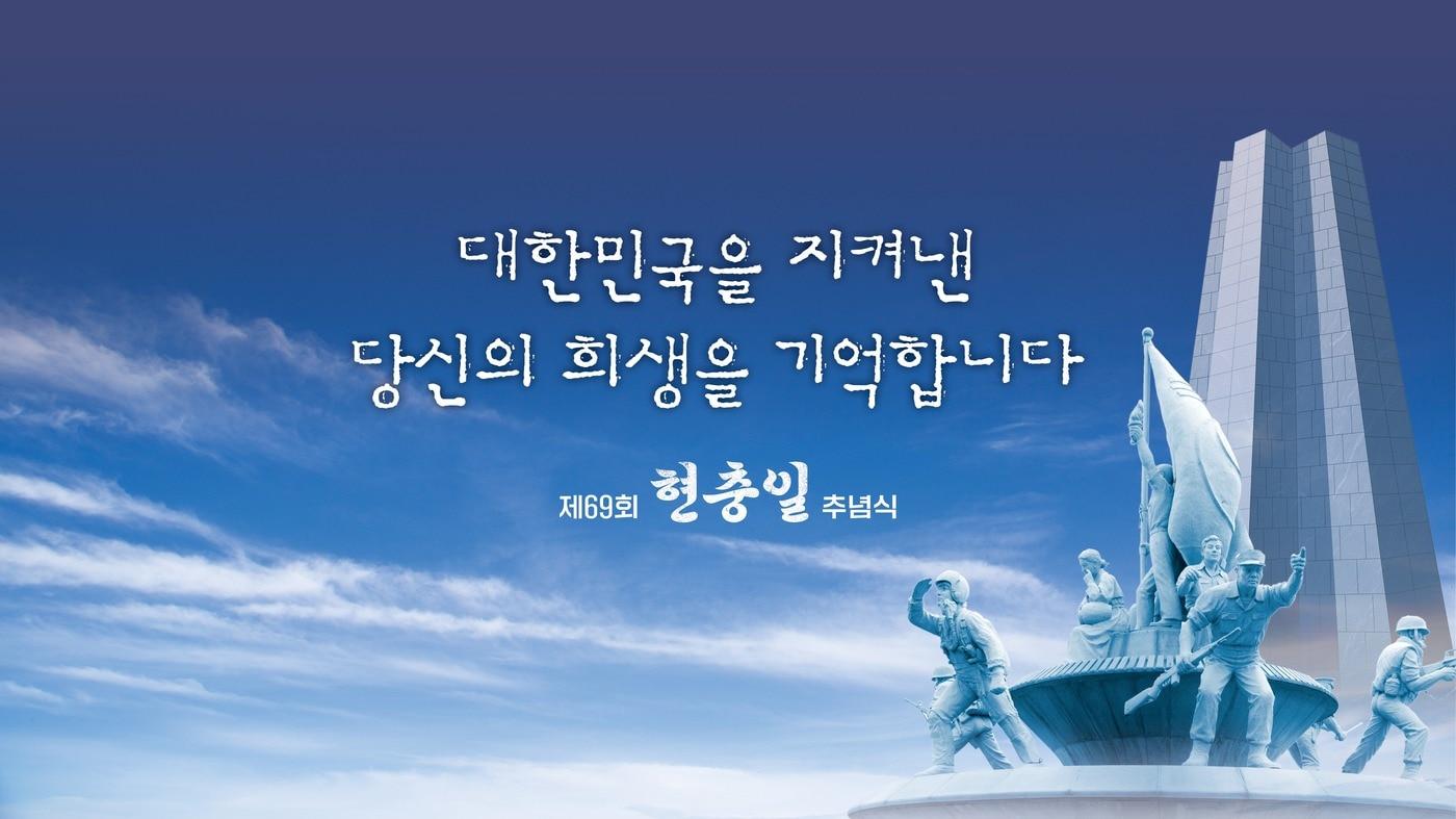 제69회 현충일 추념식 포스터.(국가보훈부 제공)