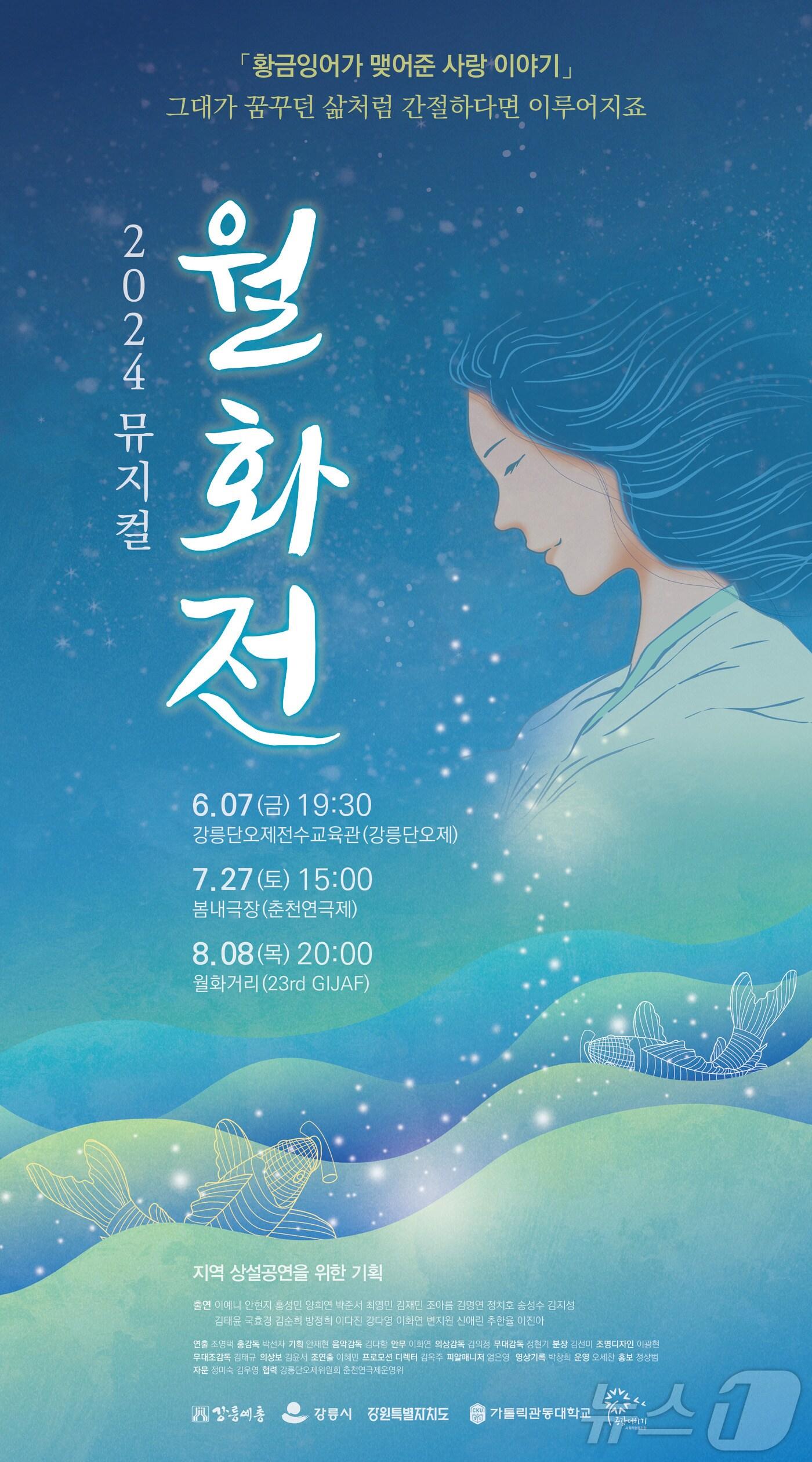 본문 이미지 - 2024 뮤지컬 월화전 포스터.(강릉시 제공) 2024.6.5/뉴스1