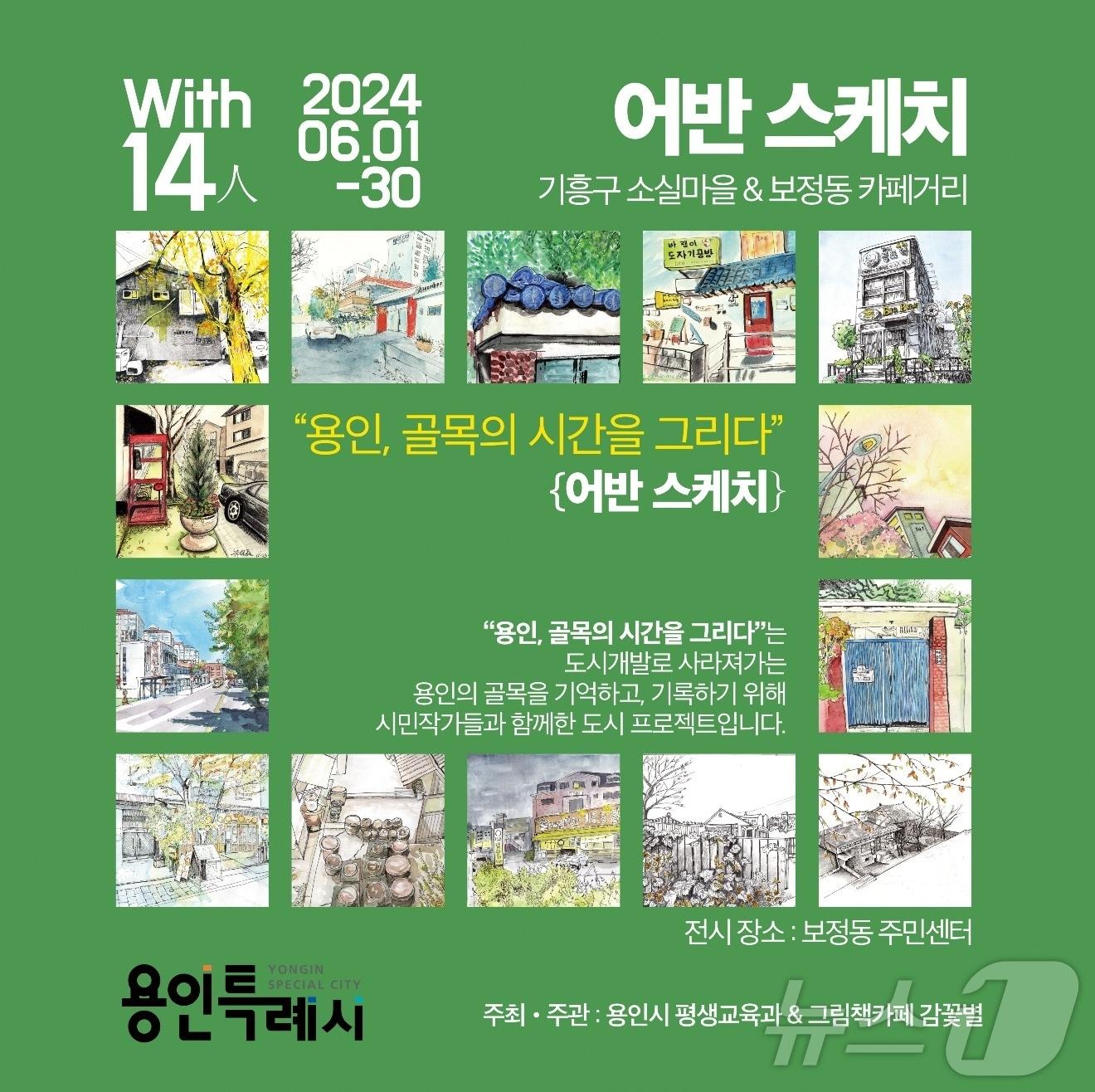 본문 이미지 - 용인시 보정동 주민자치센터서 28일까지 열리는 '용인, 골목의 시간을 그리다' 전시회 포스터.(용인시 제공)