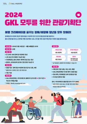 본문 이미지 - 기획단 참가자 모집 포스터(GKL 제공)