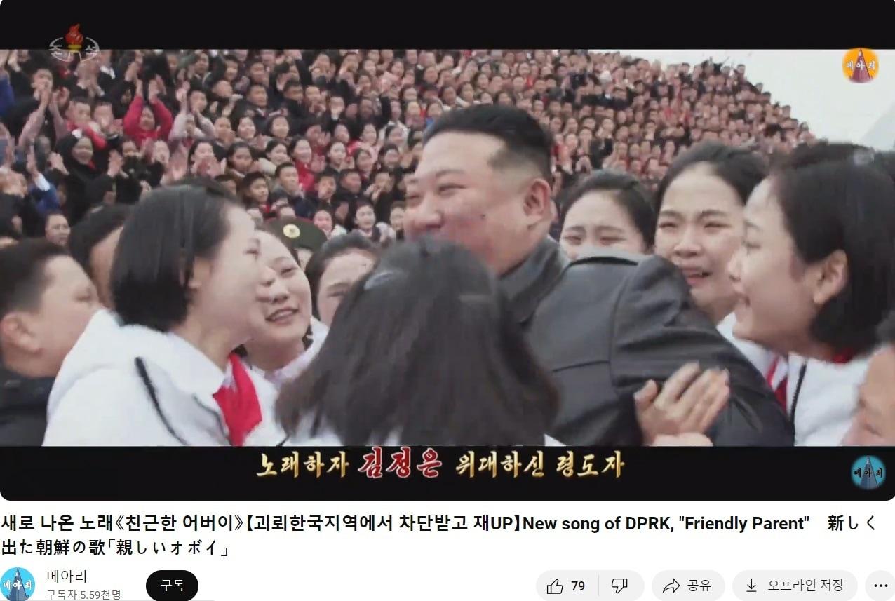 본문 이미지 - 유튜브 채널 '메아리'에 게재된 북한 선전가요 '친근한 어버이' 영상 갈무리.