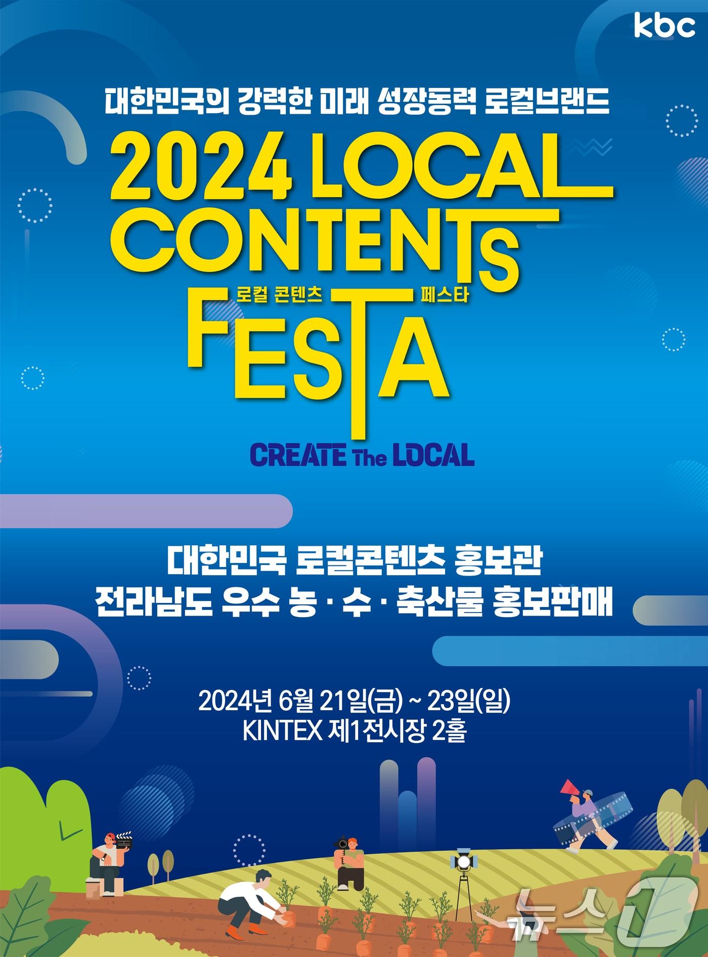 본문 이미지 - 2024 로컬콘텐츠페스타 포스터/뉴스1DB