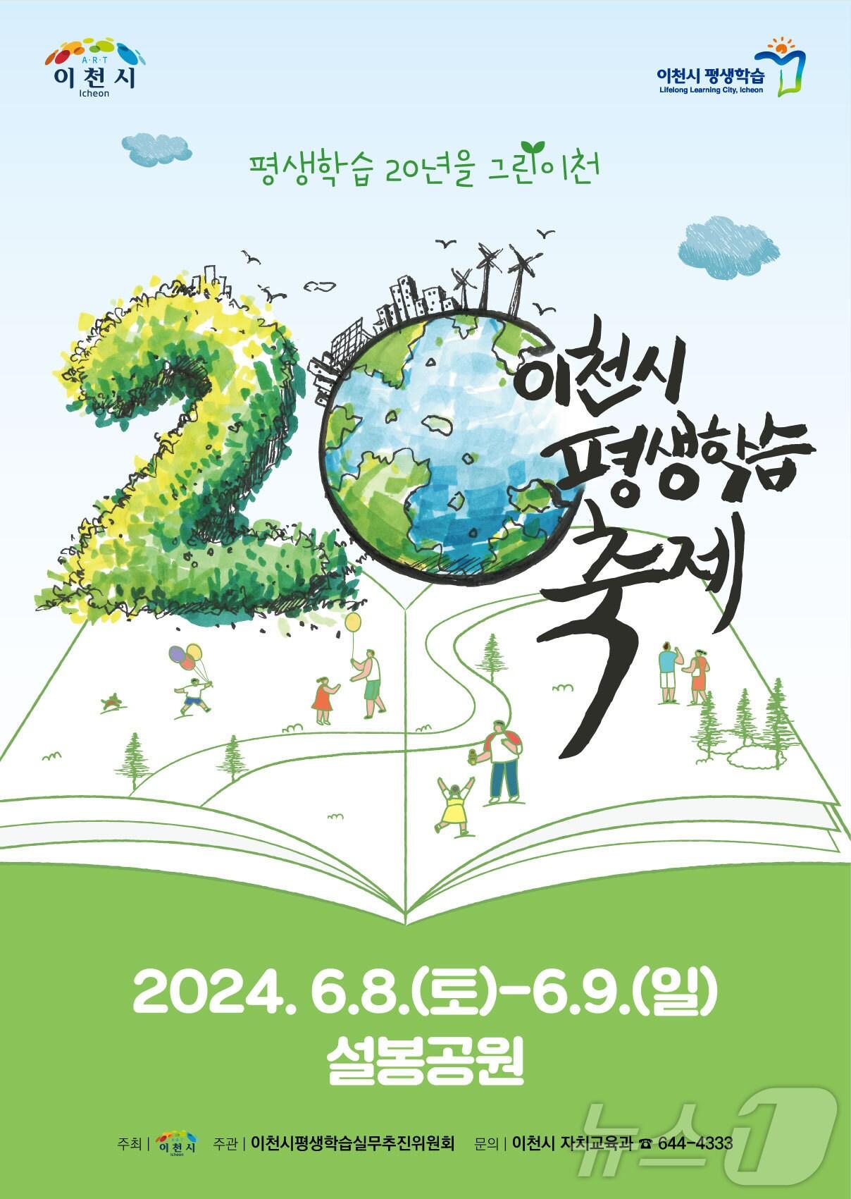 본문 이미지 - 이천시가 8~9일 설봉공원에서 개최하는 ‘제14회 주민자치평생학습축제’ 포스터.(이천시 제공)