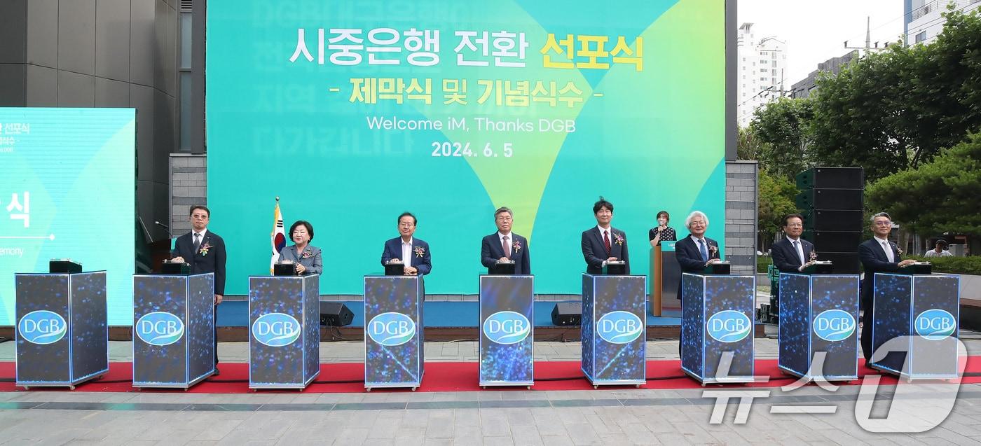 5일 오후 대구 수성구 DGB대구은행 본점 앞 광장에서 열린 iM뱅크 시중은행 전환 선포식에 참석한 내빈들이 새 기업이미지(CI) iM뱅크 제막 버튼을 누르고 있다. 2024.6.5/뉴스1 ⓒ News1 공정식 기자