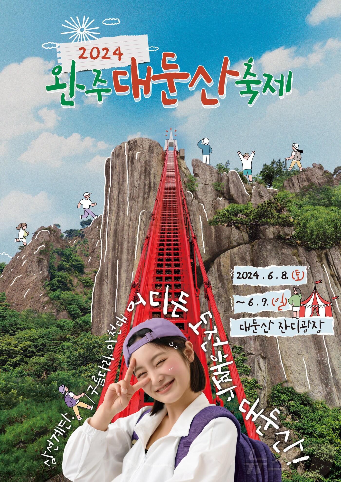 본문 이미지 - 완주군은 오는 8~9일 '2024 완주 대둔산 축제'를 개최한다고 6일 밝혔다.(완주군 제공)2024.6.6/뉴스1