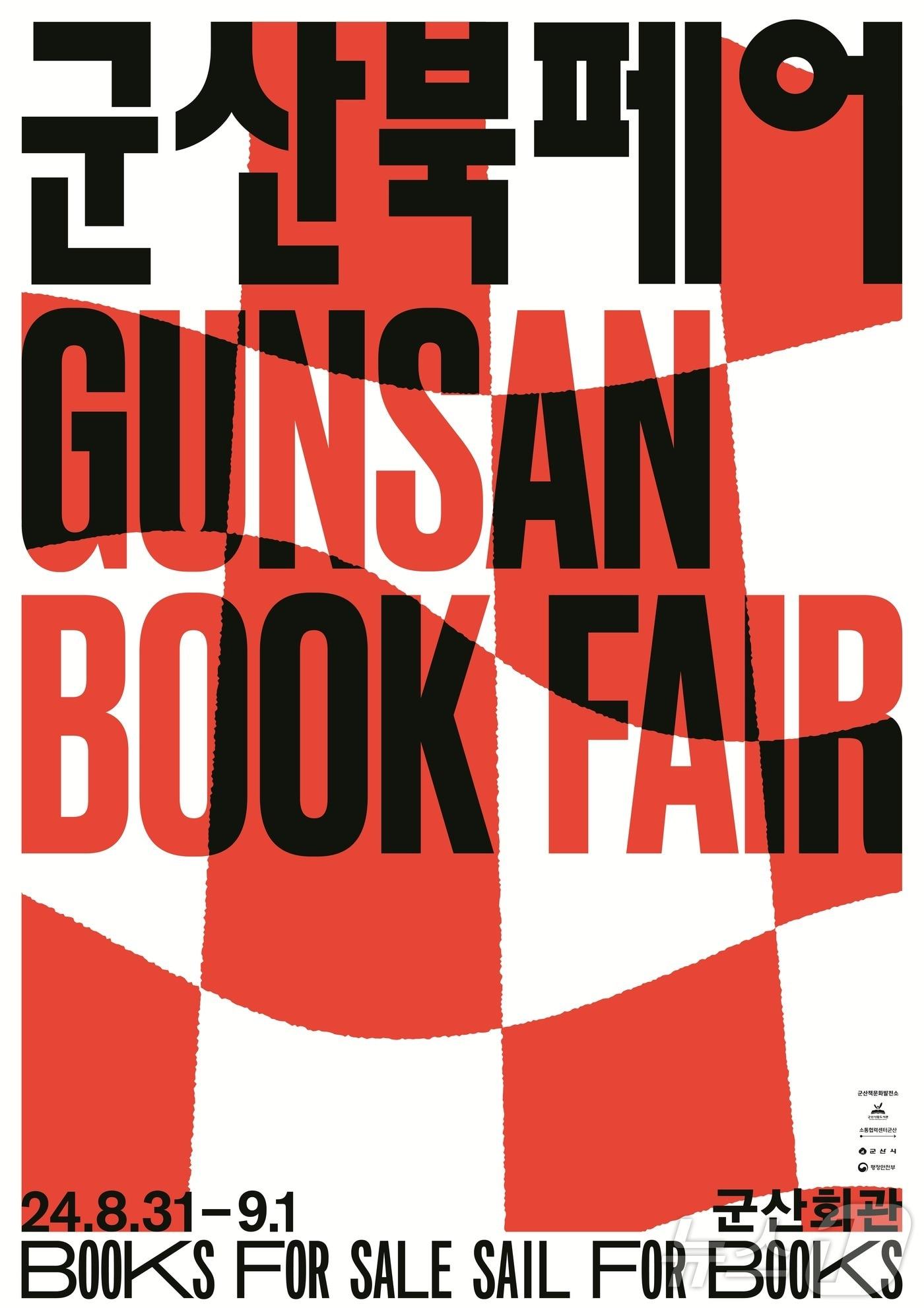본문 이미지 - 군산시가 오는 8월31일 개막하는 '군산 북페어 2024' 참여팀을 모집한다. 2024.6.6/뉴스1